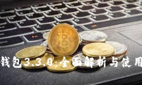 小狐钱包3.3.0：全面解析与使用技巧