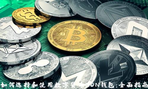 
如何选择和使用数字货币NDN钱包：全面指南