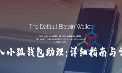 思考的

如何轻松登入小狐钱包助理：详细指南与常见问题解答