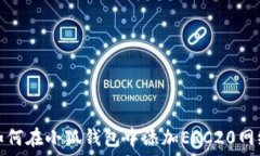   如何在小狐钱包中添加