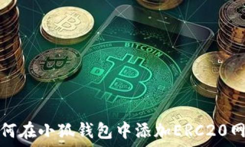   
如何在小狐钱包中添加ERC20网络