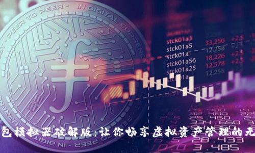 狐狸钱包模拟器破解版：让你畅享虚拟资产管理的无限可能