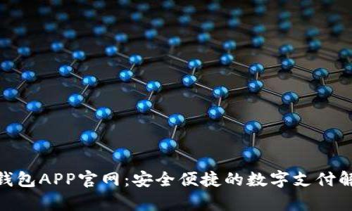 KDPay钱包APP官网：安全便捷的数字支付解决方案