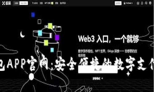 KDPay钱包APP官网：安全便捷的数字支付解决方案