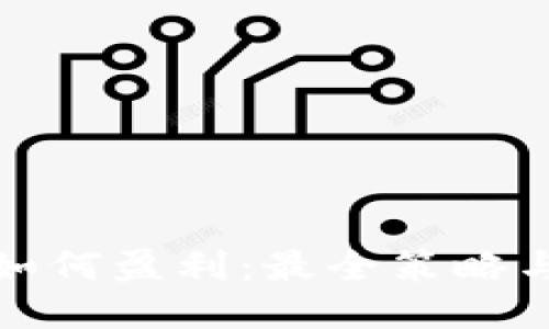 炒比特币如何盈利：最全策略与技巧指南