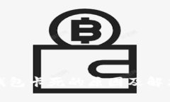 狐狸钱包卡死的原因及解