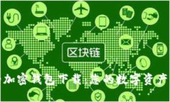 最安全的加密钱包下载：