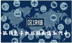 如何在小狐钱包手机端轻