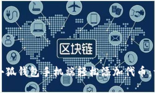 如何在小狐钱包手机端轻松添加代币：详尽指南