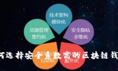 如何选择安全系数高的区