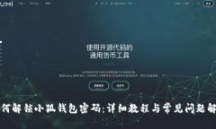 如何解锁小狐钱包密码：