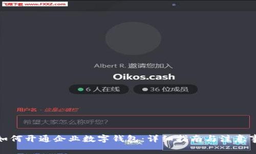 : 如何开通企业数字钱包：详细指南与注意事项