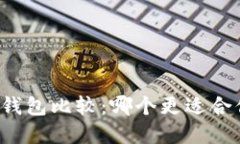 中心钱包与区块链钱包比