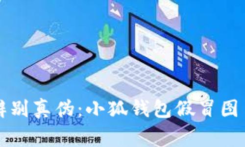 正如何辨别真伪：小狐钱包假冒图片及警示