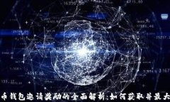 数字货币钱包邀请奖励的