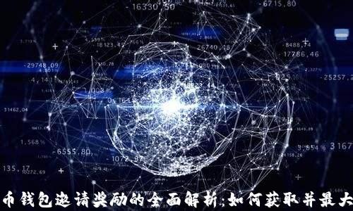 
数字货币钱包邀请奖励的全面解析：如何获取并最大化收益