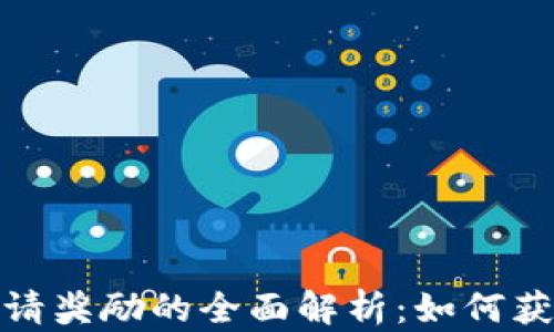 
数字货币钱包邀请奖励的全面解析：如何获取并最大化收益