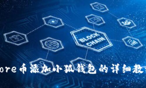 Core币添加小狐钱包的详细教程
