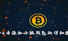 Core币添加小狐钱包的详细