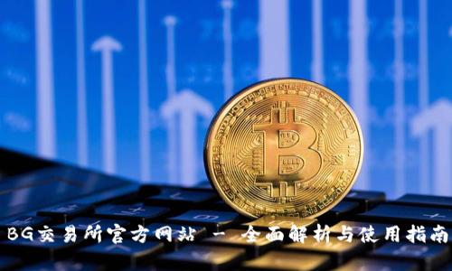 BG交易所官方网站 - 全面解析与使用指南