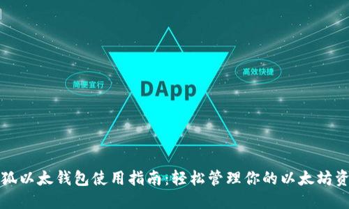 小狐以太钱包使用指南：轻松管理你的以太坊资产