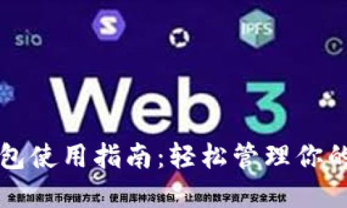 小狐以太钱包使用指南：轻松管理你的以太坊资产