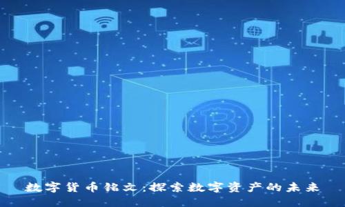 数字货币铭文：探索数字资产的未来