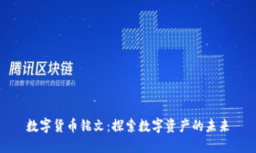数字货币铭文：探索数字资产的未来