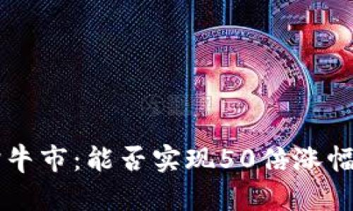 以太坊下轮牛市：能否实现50倍涨幅的深度分析