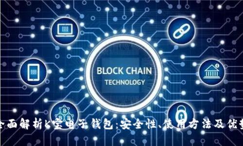 全面解析K宝电子钱包：安全性、使用方法及优势