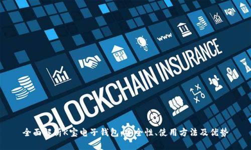 全面解析K宝电子钱包：安全性、使用方法及优势