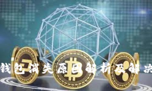小狐钱包消失原因解析及解决方案