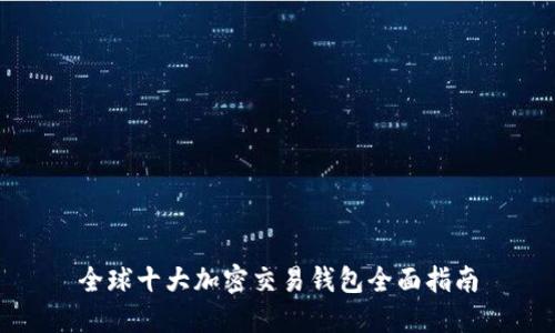 全球十大加密交易钱包全面指南