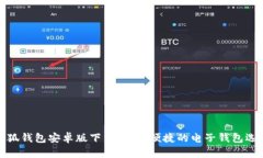 小狐钱包安卓版下载：安