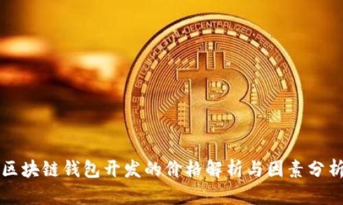 区块链钱包开发的价格解析与因素分析