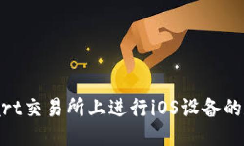 如何在BitMart交易所上进行iOS设备的数字货币交易