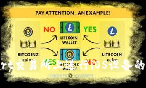 如何在BitMart交易所上进行iOS设备的数字货币交易