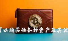 USDT可以购买的各种资产及