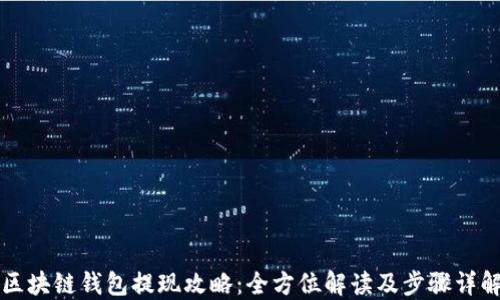 
区块链钱包提现攻略：全方位解读及步骤详解
