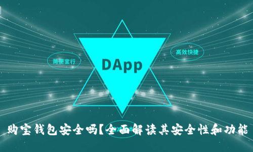 购宝钱包安全吗？全面解读其安全性和功能
