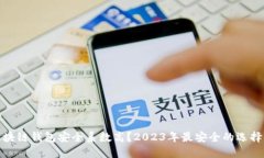 哪个区块链钱包安全系数