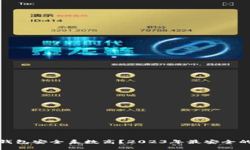 哪个区块链钱包安全系数高？2023年最安全的选择与评测