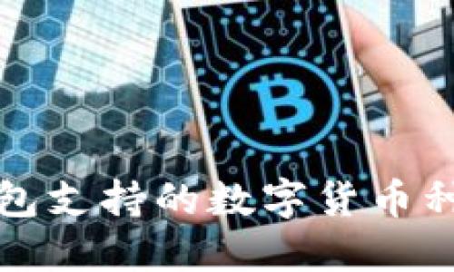 小狐钱包支持的数字货币种类详解