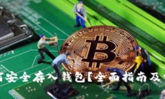 数字货币如何安全存入钱