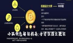 小狐钱包解锁指南：全方