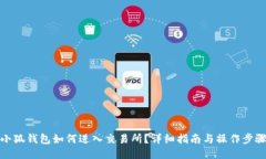 小狐钱包如何进入交易所