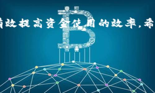 baioti小狐钱包转账多久会到？全面解析转账时效/baioti
小狐钱包, 转账, 钱包转账时效, 在线支付/guanjianci

## 内容主体大纲

1. **引言**
   - 介绍小狐钱包的背景及功能
   - 强调转账时效的用户关注度

2. **小狐钱包的转账流程**
   - 转账的基本操作步骤
   - 涉及的技术和安全保障

3. **影响转账时效的因素**
   - 网络状况
   - 交易金额大小
   - 账户状态
   - 第三方支付平台的处理速度

4. **小狐钱包转账的审批和时间**
   - 转账审批机制
   - 各类转账的具体时间估计
     - 同行转账
     - 跨行转账
     - 电子钱包之间的转账

5. **如何查询转账状态**
   - 智能查询功能介绍
   - 客服支持与帮助选项

6. **遇到转账延误的解决方法**
   - 常见问题排查
   - 联系小狐钱包客服的注意事项
   - 解决方案和注意事项

7. **用户常见问题解答**
   - 针对用户在转账过程中常见问题的解答

8. **总结**
   - 重新强调转账时效的重要性
   - 鼓励用户合理使用小狐钱包

---

### 引言

随着移动支付的普及，小狐钱包作为一种便捷的在线支付工具，受到越来越多用户的青睐。用户在使用小狐钱包时，最为关心的一个问题便是“转账多久会到”。在这篇文章中，我们将详细探讨小狐钱包的转账时效，以及影响转账时间的各种因素，帮助大家更好地使用小狐钱包进行支付与转账。

### 小狐钱包的转账流程

转账的基本操作步骤

小狐钱包的转账操作相对简单，用户只需按照以下几个步骤即可完成转账：
ol
  li打开小狐钱包应用，登录您的账户。/li
  li选择“转账”选项，输入收款方的信息，包括手机号、钱包地址或账户名。/li
  li输入转账金额，并选择支付方式（如余额支付、银行卡支付等）。/li
  li确认信息无误后，输入支付密码，完成转账。/li
/ol

涉及的技术和安全保障

小狐钱包采取先进的加密技术确保用户的交易信息安全。在每一次转账时，系统都会通过多重验证防止欺诈行为，同时用户也可以通过设置安全提醒来加强账户的安全性。这些措施有效保证用户的财产安全，减少转账错误或延误的可能性。

### 影响转账时效的因素

网络状况

转账时效与网络状况密切相关。当网络连接不稳定时，转账申请可能会延迟响应，进而影响到账时间。因此，在进行转账时，建议用户确保网络畅通，以提高转账的成功率和速度。

交易金额大小

不同金额的转账可能会受到不同的审查力度。一般来说，较大金额的转账需要经过更多的审核流程，可能会导致到账时间延迟。在此情况下，用户需要提前了解小狐钱包的相关政策。

账户状态

用户的账户状态也可能影响转账时效。例如，若账户存在异常情况，如违规操作、未验证账户等，转账申请可能会被暂时冻结，延迟到账。建议用户定期检查账户状态，以更好地掌握转账时效。

第三方支付平台的处理速度

如果转账涉及到其他支付平台的对接，则第三方支付平台的处理速度也会影响到账时间。通常情况下，跨平台的转账会比同行转账耗时更久，因此用户在选择转账方式时，应提前考虑到账时间。

### 小狐钱包转账的审批和时间

转账审批机制

小狐钱包的转账审批机制旨在保障用户的资金安全。此外，它还采用人工和自动审核相结合的方式，确保每一笔交易都经过严格验证。根据不同的情况，审批机制可能导致到账时间的差异。

各类转账的具体时间估计

在小狐钱包中，不同类型的转账所需时间也有所不同：
ul
  listrong同行转账：/strong通常到账时间为实时，用户一般可以立即看到转账到达。/li
  listrong跨行转账：/strong由于涉及到多个银行的清算流程，通常需要1-3个工作日到账。/li
  listrong电子钱包之间的转账：/strong这类转账一般也会有1小时至1天的差异，具体取决于两者之间的技术对接状态。/li
/ul

### 如何查询转账状态

智能查询功能介绍

为了提高用户体验，小狐钱包提供了智能查询功能，用户可以在应用内查看转账的实时状态，便于及时了解资金动态。如果转账出现延误，还可查阅相关原因，为解决问题做好准备。

客服支持与帮助选项

对于无法自行查询到的转账状态，用户还可以联系小狐钱包的客服。客服可提供即时帮助并解答用户疑问，建议用户将遇到的问题清楚描述，以提高解决效率。

### 遇到转账延误的解决方法

常见问题排查

如遇转账延误，用户应该进行一些常规的排查，首先确认网络是否畅通，其次检查输入的信息是否无误。特别注意的是，有时因为输入错误导致金额转向错误的账户。

联系小狐钱包客服的注意事项

当用户确认转账请求发出后仍未到账，建议尽快联系小狐钱包客服。在联系时，请准备好相关的交易ID和截图，以便客服迅速查找问题所在。

解决方案和注意事项

对于一般的转账问题，一般通过重新确认信息或等待系统处理即可解决。但在特殊情况下，用户应保持冷静，避免因焦急而产生错误操作。同时，定期更新钱包应用也有助于提高使用体验，避免潜在问题。

### 用户常见问题解答

用户在使用小狐钱包时，常见的问题主要包括:
ul
  li转账后收款方未收到款项。/li
  li当日转账是否有限制。/li
  li转账金额是否有上限。/li
  li不同省份之间转账是否会多耗时。/li
  li转账是否需要额外收费。/li
  li如何增加转账额度。/li
/ul

### 总结

综上所述，小狐钱包的转账时效受多种因素影响，用户在使用过程中需要留意相关信息并加以确认。了解转账流程及查询方式能够有效提高资金使用的效率。希望本文能够解答大家关于“小狐钱包转账多久会到”的疑问，并帮助大家更好地使用小狐钱包进行日常支付与转账。

---

以上是基于“小狐钱包转账多久会到”的完整内容框架与详细描述。如果需要进一步扩展或具体分析某个部分，请提出具体要求。