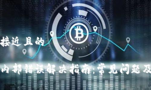 思考一个接近且的

小狐钱包内部错误解决指南：常见问题及修复方法