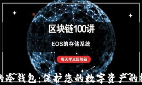 
最安全的冷钱包：保护您的数字资产的终极指南
