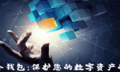最安全的冷钱包：保护您